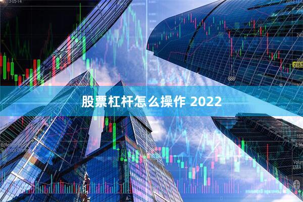 股票杠杆怎么操作 2022