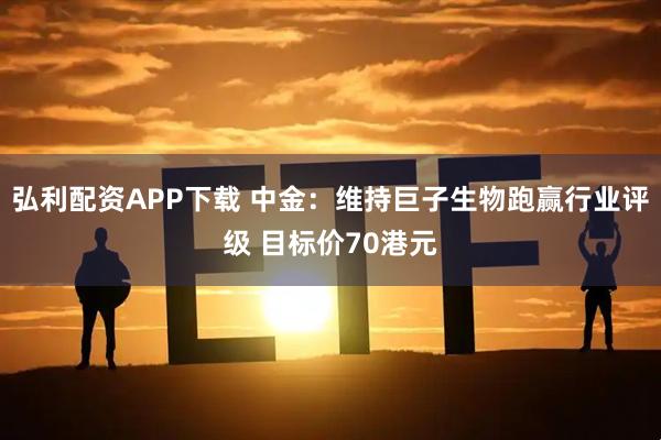 弘利配资APP下载 中金：维持巨子生物跑赢行业评级 目标价70港元