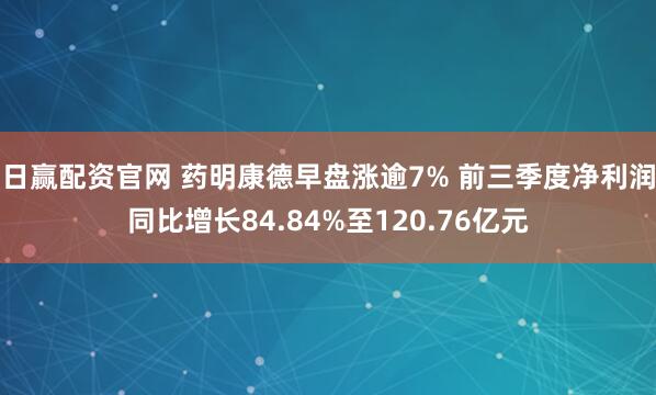 日赢配资官网 药明康德早盘涨逾7% 前三季度净利润同比增长84.84%至120.76亿元